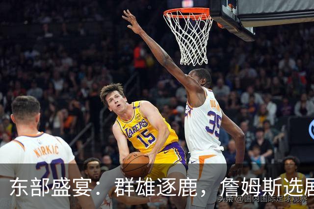 东部盛宴：群雄逐鹿，詹姆斯选剧本要注意了！