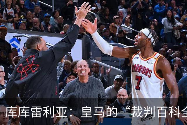 库库雷利亚：皇马的“裁判百科全书”大秀嘴功