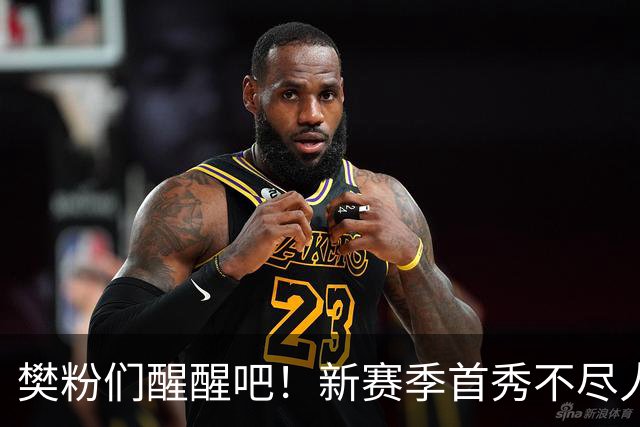 樊粉们醒醒吧！新赛季首秀不尽人意，别抱希望培养年轻选手是王道