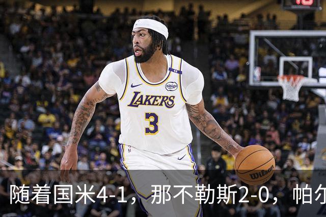 随着国米4-1，那不勒斯2-0，帕尔马0-1，意甲最新积分榜出炉