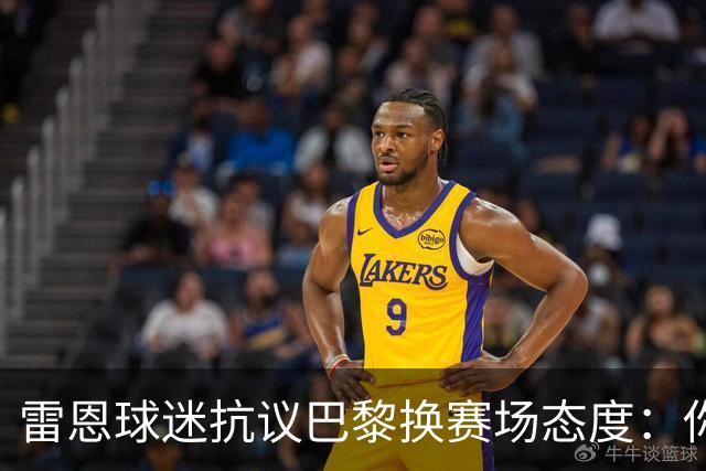 雷恩球迷抗议巴黎换赛场态度：你们的态度就像草皮，需要维护