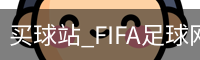 买球站_FIFA足球网_沙巴买球网_亚洲球盘网_五大联赛买球网